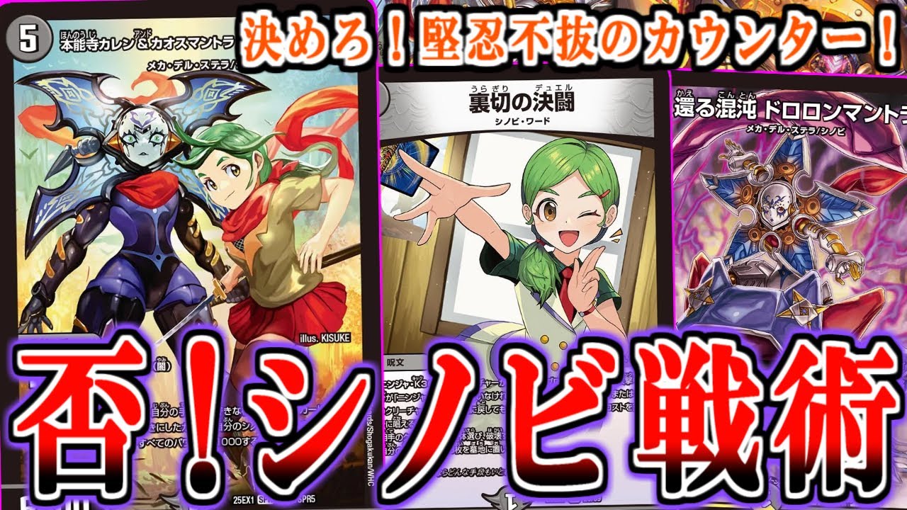 【デュエマ】 シノビの戦術はカウンター！！「カオスマントラ」によって一線級に仕上がったカウンター戦術をご覧ください【対戦】