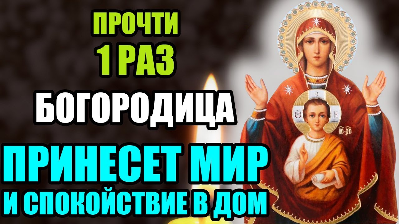 ПРОЧТИ 1 РАЗ БОГОРОДИЦА ПРИНЕСЕТ МИР И СПОКОЙСТВИЕ В ДОМ! Канон Богородице Знамение. Православие.