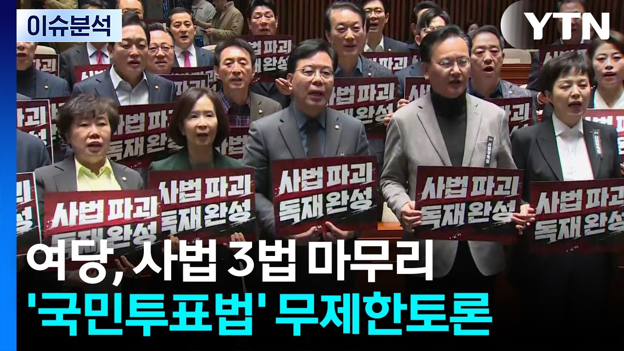 여당, '사법개혁 3법' 마무리...'국민투표법' 무제한토론 / YTN