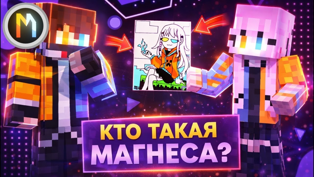 ★|Кто такая Магнеса?][ Всё об Магнесе|★