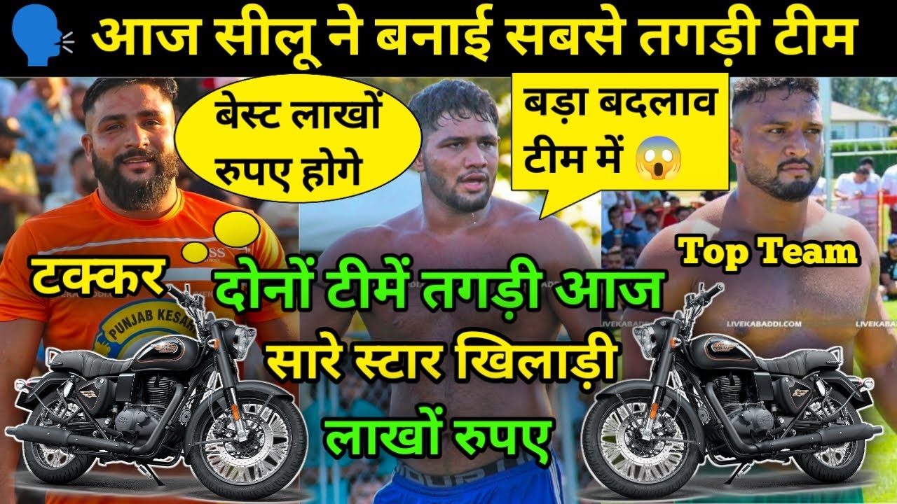आज सीलू ने बनाई सबसे तगड़ी टीम 😱 सारे स्टार खिलाड़ी खेलेंगे 🔥 दोनों टीमें तगड़ी 😱 Live Kabaddi 