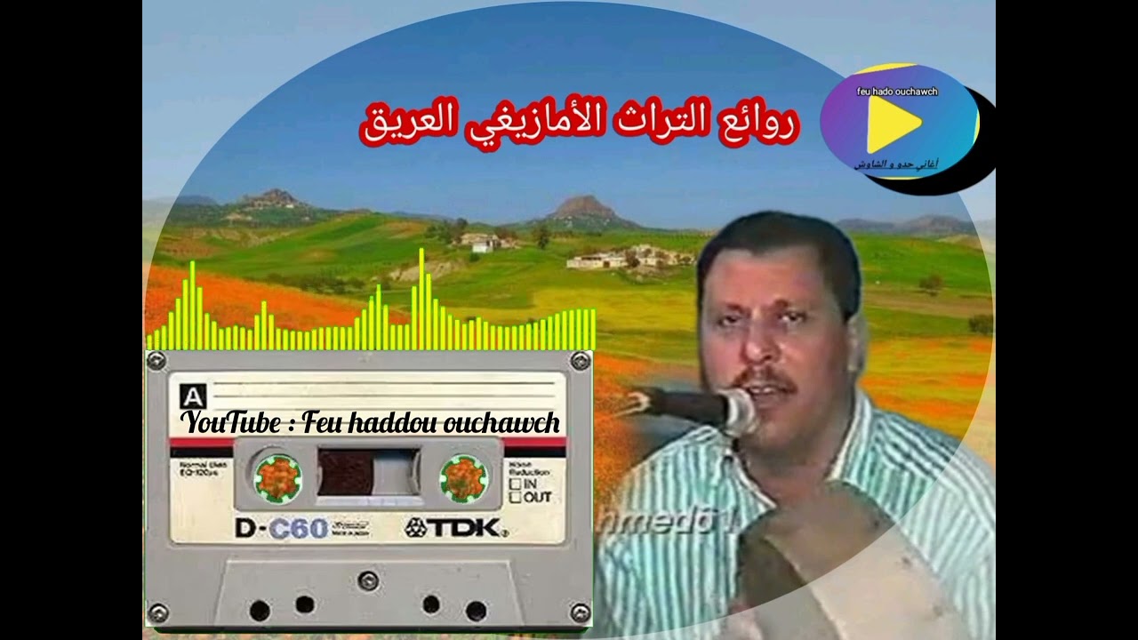 أجمل أغنية أمازيغية للمرحوم حدو و الشاوش @feuhadoouchawch9160 top music atlas