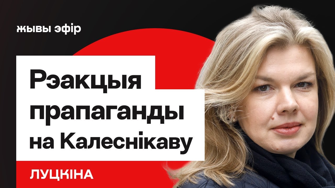 Заявления Колесниковой Дудю, реакция пропаганды Лукашенко, возвращение независимых СМИ / Луцкина
