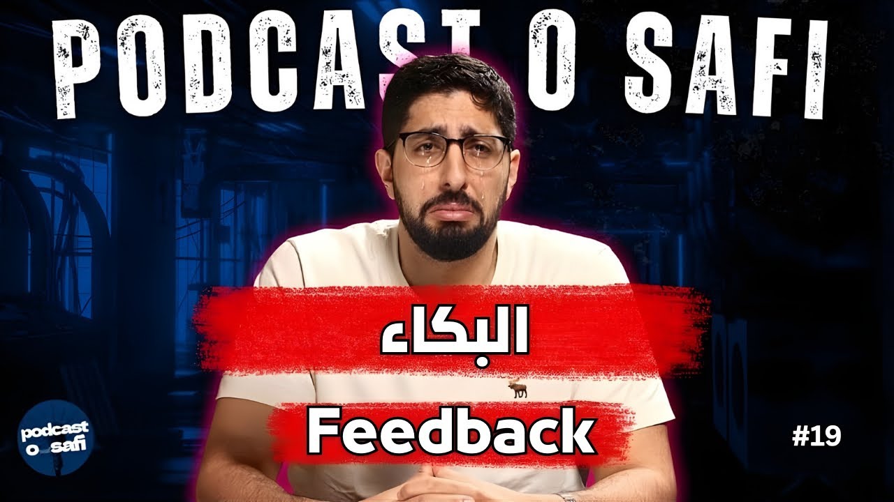 Podcast OSafi Episode 19،  لعنة البكاء