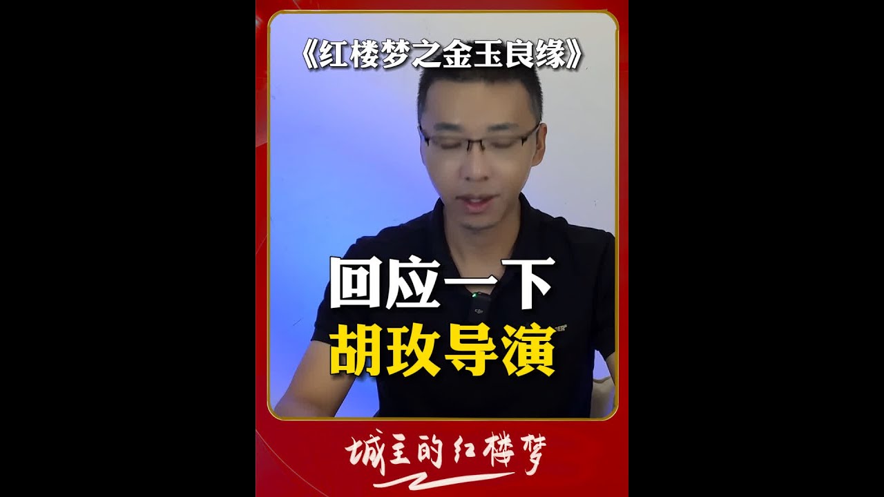 胡玫导演要起诉我，咋办？ #红楼梦 #贾宝玉 #林黛玉 #薛宝钗 #胡玫版红楼梦 #红楼梦之金玉良缘