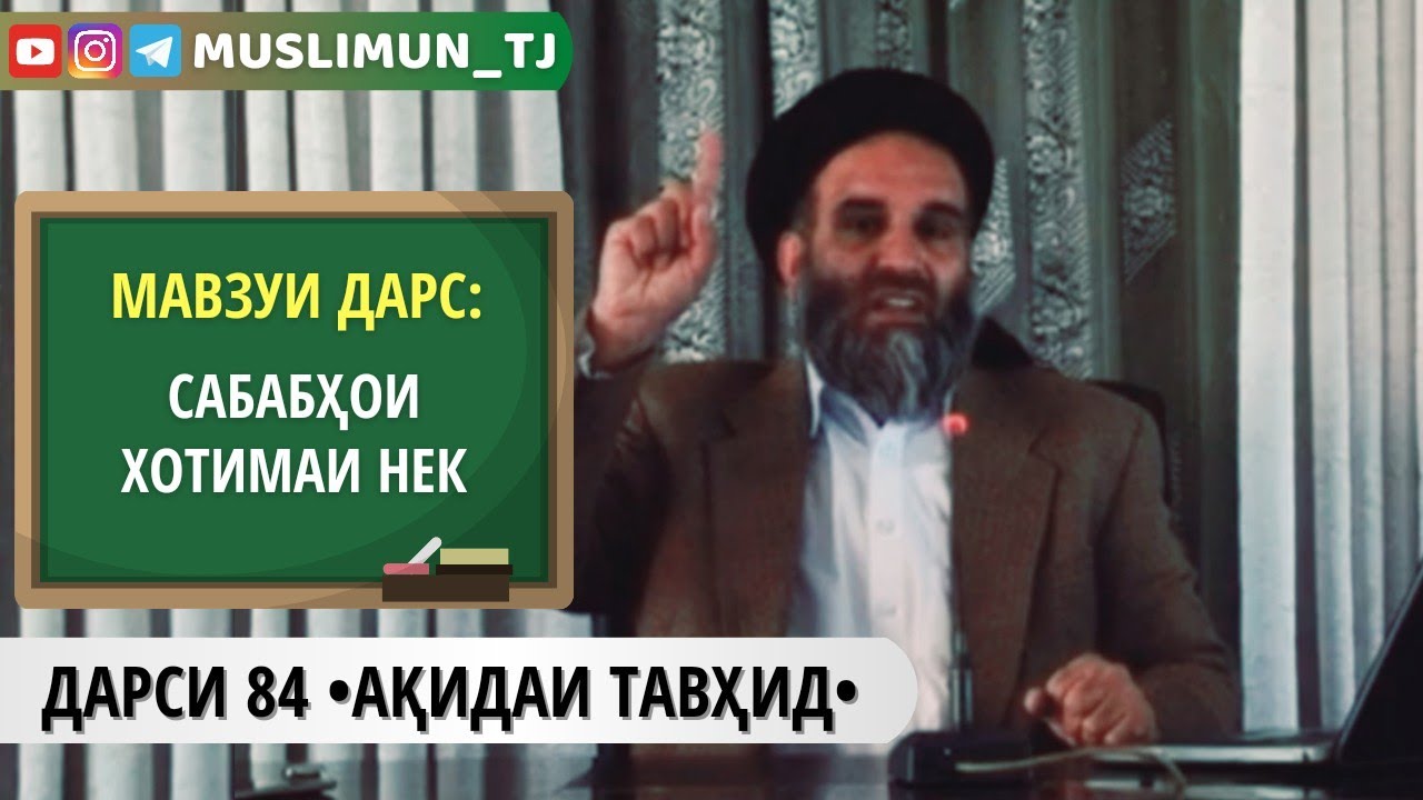ДАРСИ 84 АҚИДАИ ТАВҲИД | САБАБҲОИ ХОТИМАИ НЕК