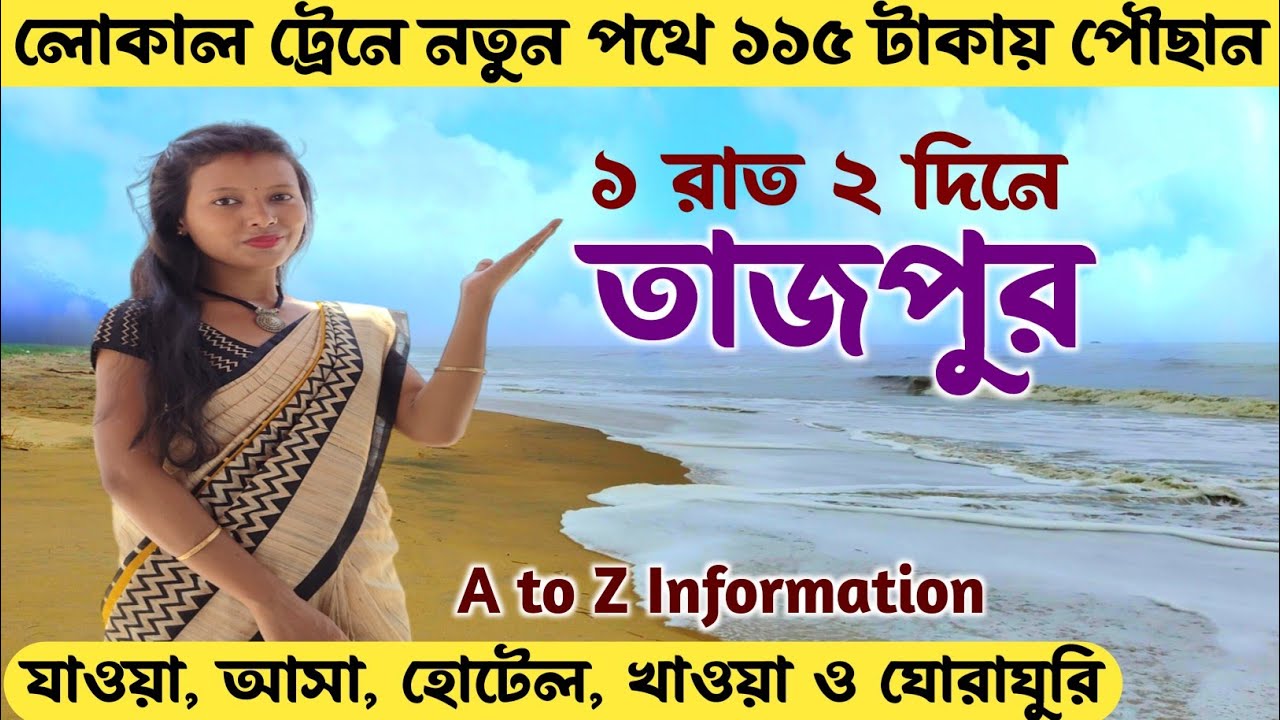 তাজপুর পৌছান কলকাতা থেকে নতুন পথে Tajpur Tour Guide | Tajpur Tour By Local Train | Tajpur Tour Plan