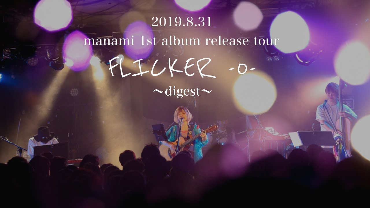 マナミ 1st Album Release Tour「FLICKER -0-」ダイジェスト
