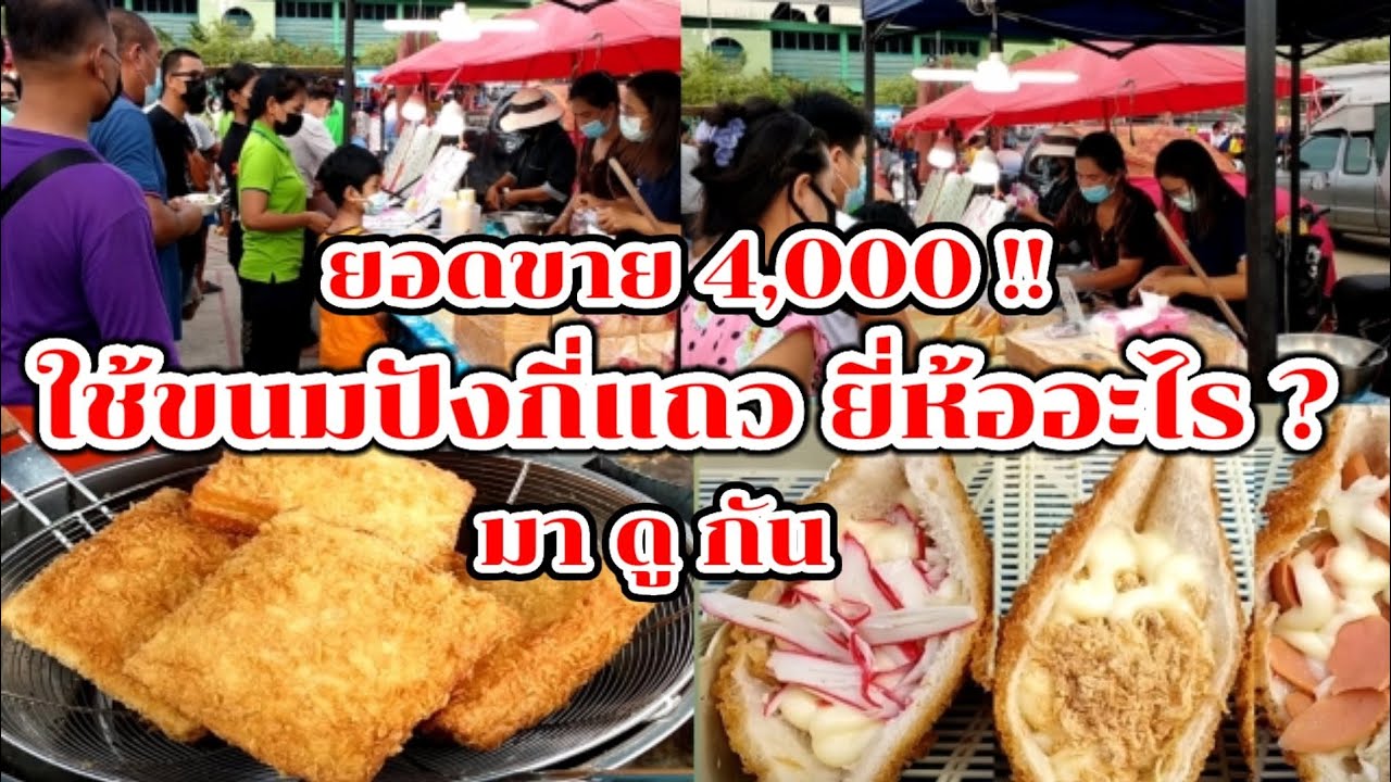 มาดูกัน!! วิธีทำ ขนมปังแซนวิชทอด ของกินเล่น อร่อย ขายดี วันละ 4,000 บาท!! Thai Street Food.