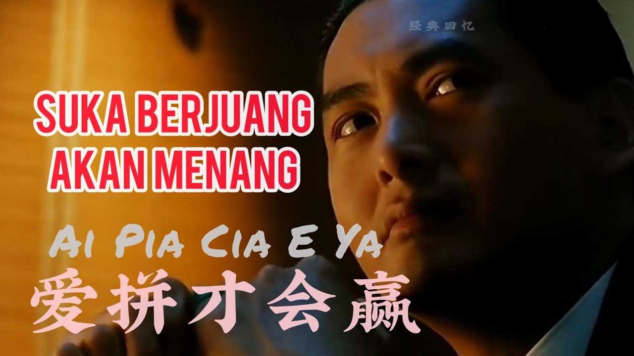 爱拼才会赢 - Ai Pia Cia E Ya - Suka Berjuang akan Menang - Lagu Mandarin Subtitle Indonesia Terjemahan