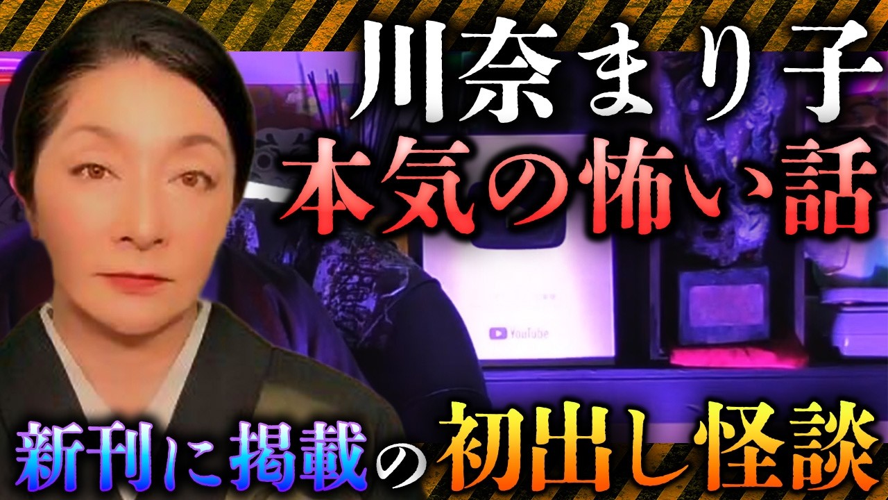 ※ガチ怪談※川奈まり子・本気の怪談…新刊に掲載の初出し怪談『血と爪』…他【川奈まり子】【ナナフシギ】【怖い話】