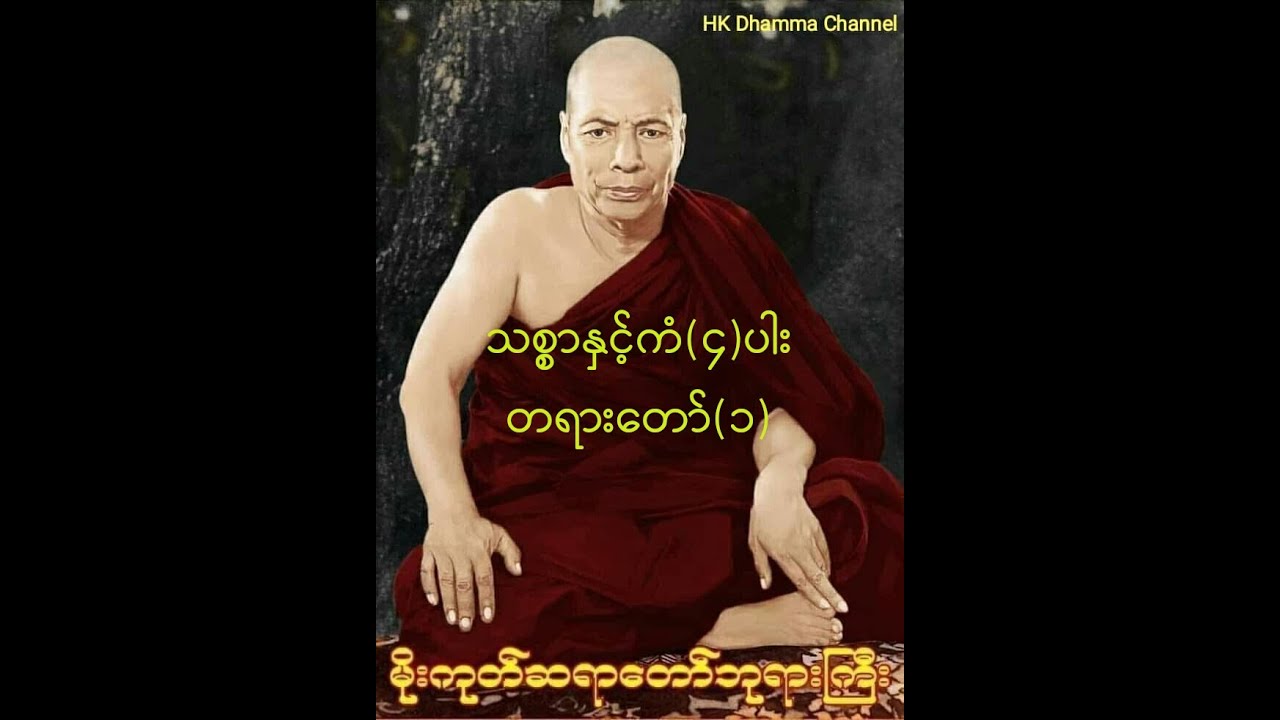 468 သစ္စာနှင့်ကံ၄ပါးတရားတော်၁