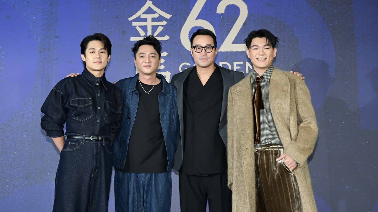 #金馬62 #最佳男主角獎 #影帝  #許瑞奇 #藍葦華 #張孝全 #柯煒林 #入圍酒會 相見歡