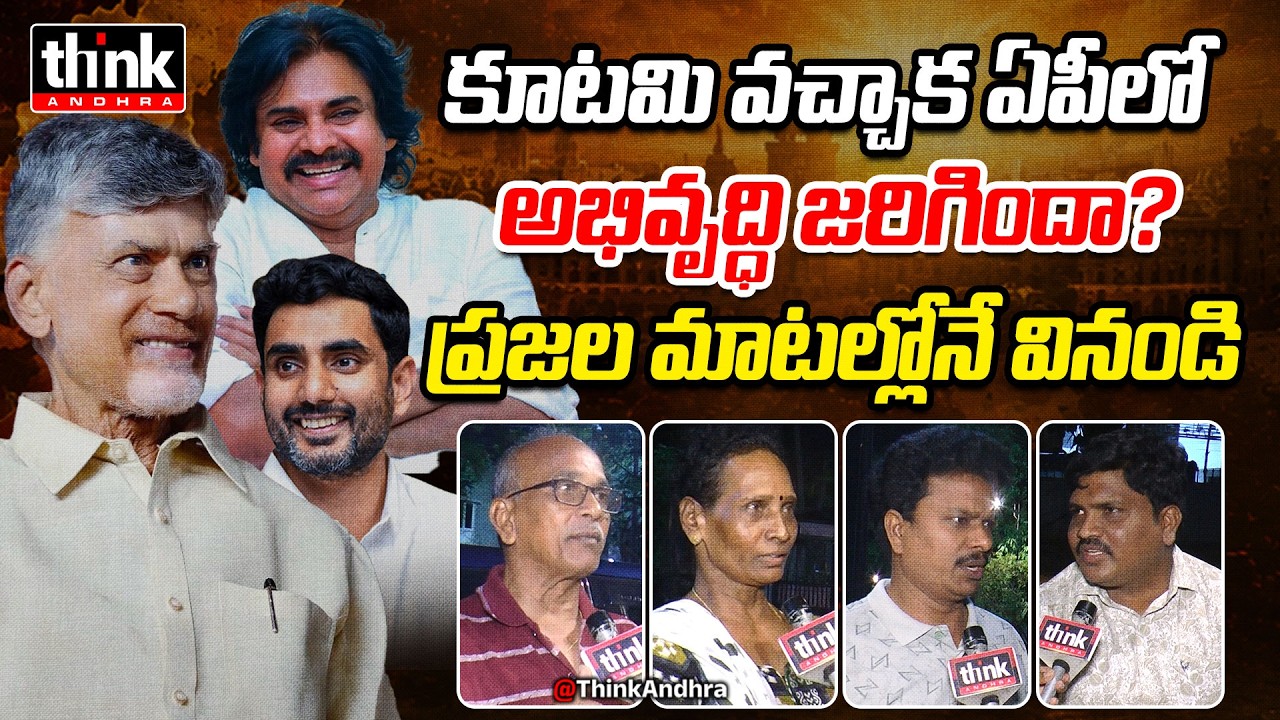 కూటమి వచ్చాక ఏపీలో అభివృద్ధి జరిగిందా? Public Talk On AP Development In Kutami Govt | Chandrababu