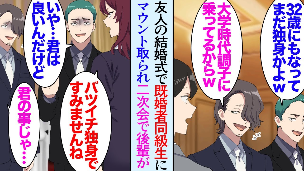 【漫画】32歳独身の俺、大学時代の友人の結婚式で既婚者の同級生２人にマウントで見下され「まだ独り身かよ」→２次会で大学の後輩に数年ぶりに再会「私も独身ですけど？バツイチですみませんね！」【マンガ動画】