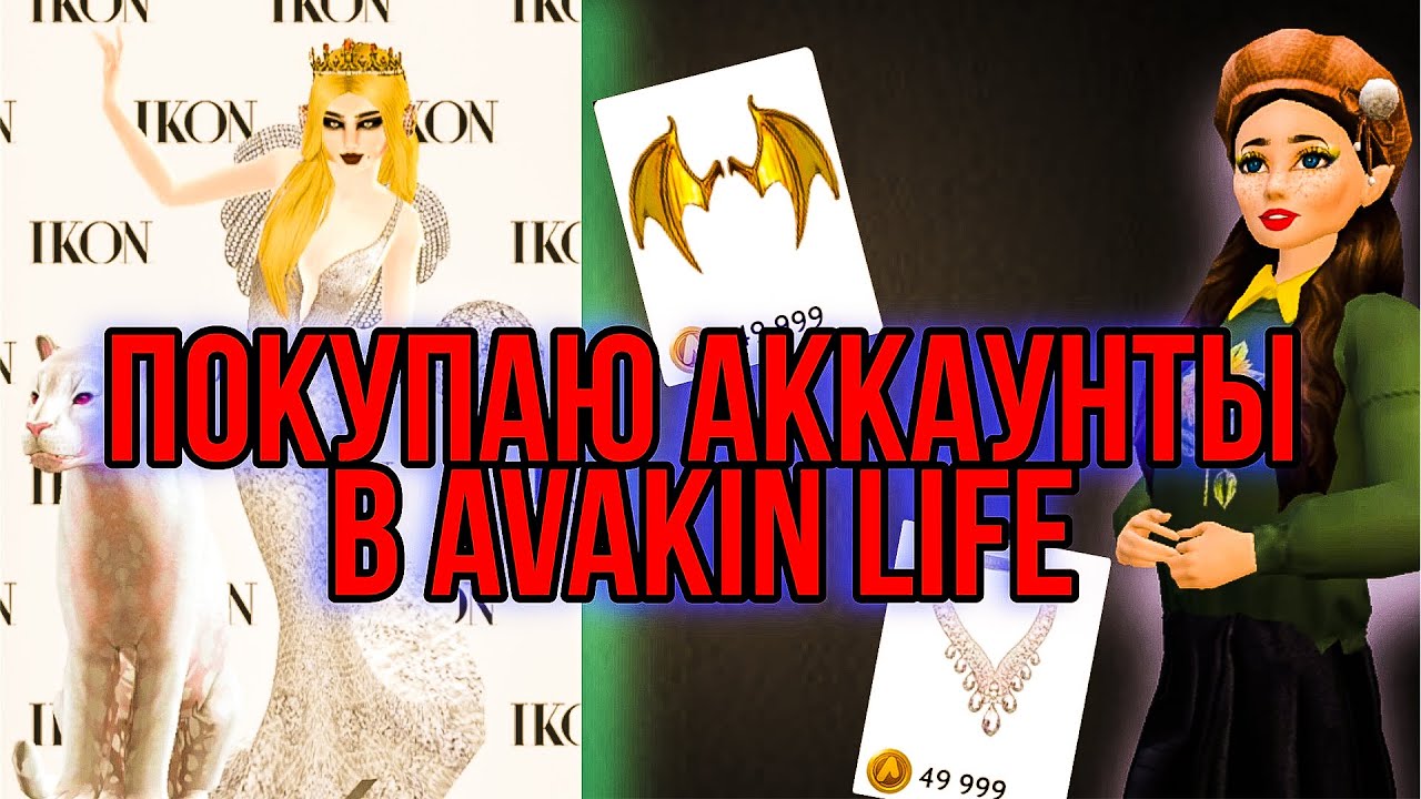 ПРОВЕРКА МАГАЗИНОВ С АККАУНТАМИ В AVAKIN LIFE