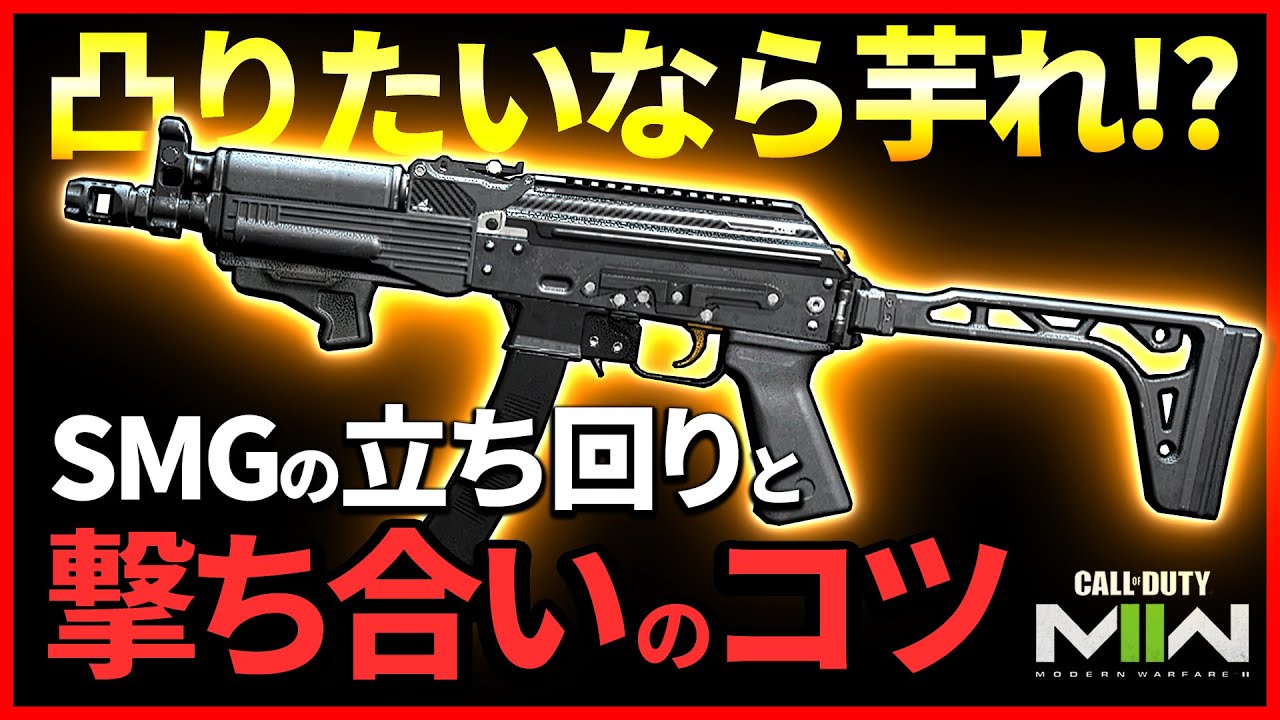 SMGで撃ち合いに勝つコツと立ち回りで意識すべきことを解説!!凸プレイのやり方も説明【CoD:MW2講座】