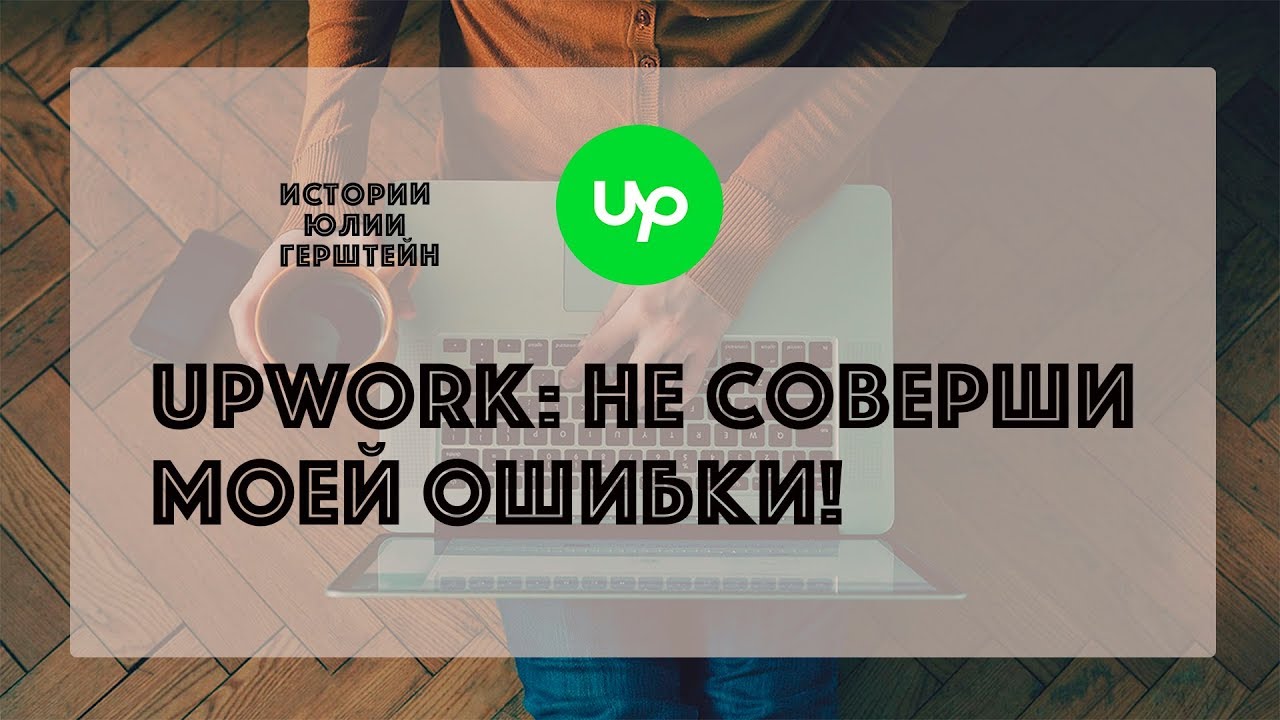 Upwork: низкая самооценка - ошибка начинающих