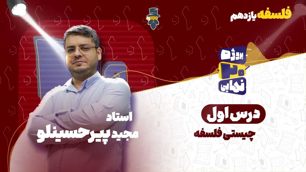 درس اول فلسفه یازدهم-چیستی فلسفه-استاد مجید پیرحسینلو
