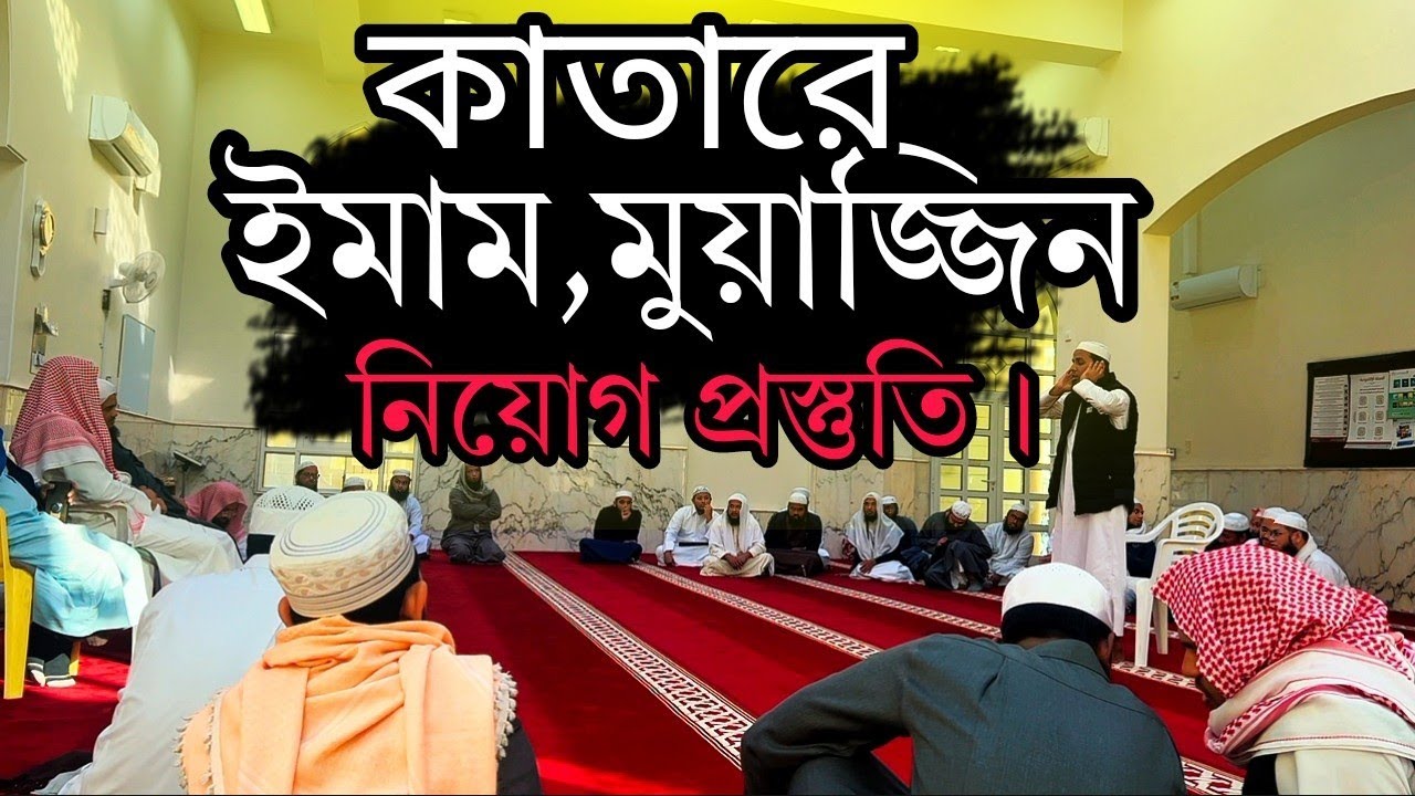 কিভাবে কাতারে ফ্রী ইমাম,মুয়াজ্জিন পরীক্ষার প্রস্তুতি নেওয়ানো হয় সরাসরি দেখুন। || Travel With Nazmul