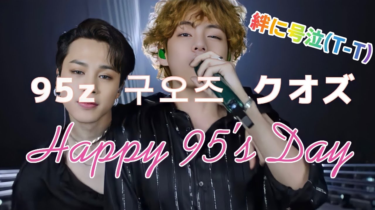 95z 구오즈 クオズ💕9月5日は ♡Happy 95's Day♡クオズの絆に号泣😭 #jimin  #v  #クオズ #구오즈  #95z #95s #bts #btsarmy #지민 #태현
