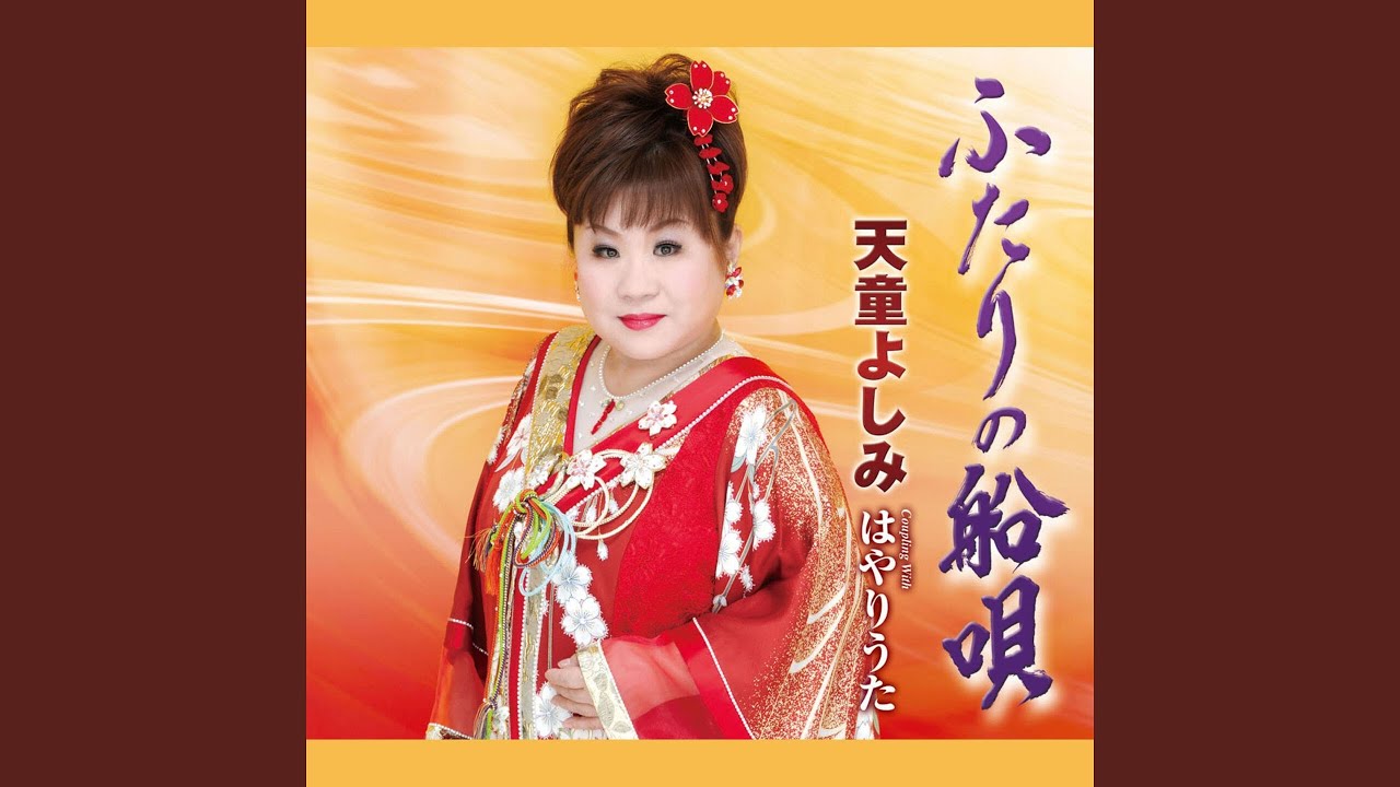 ふたりの船唄