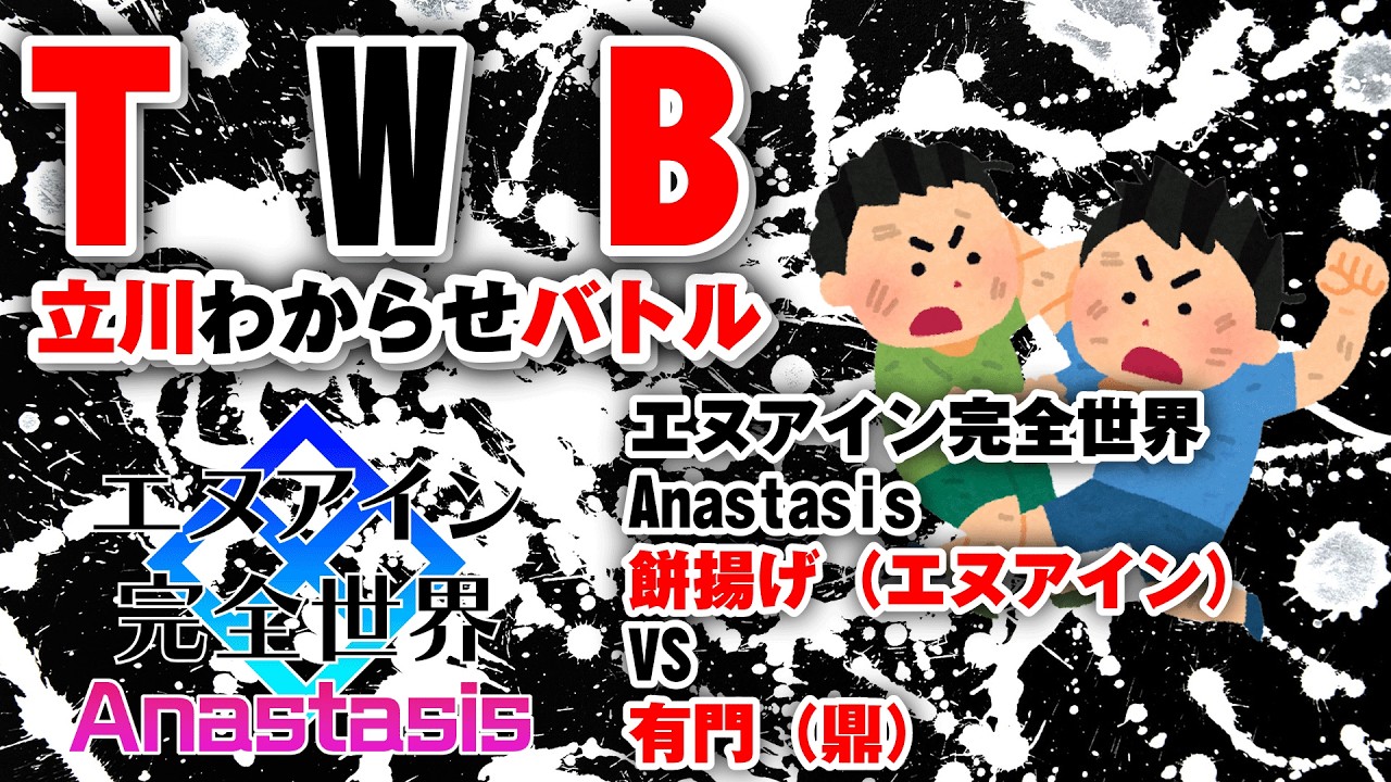 20260210 立川わからせバトル　エヌアイン完全世界Anastasis