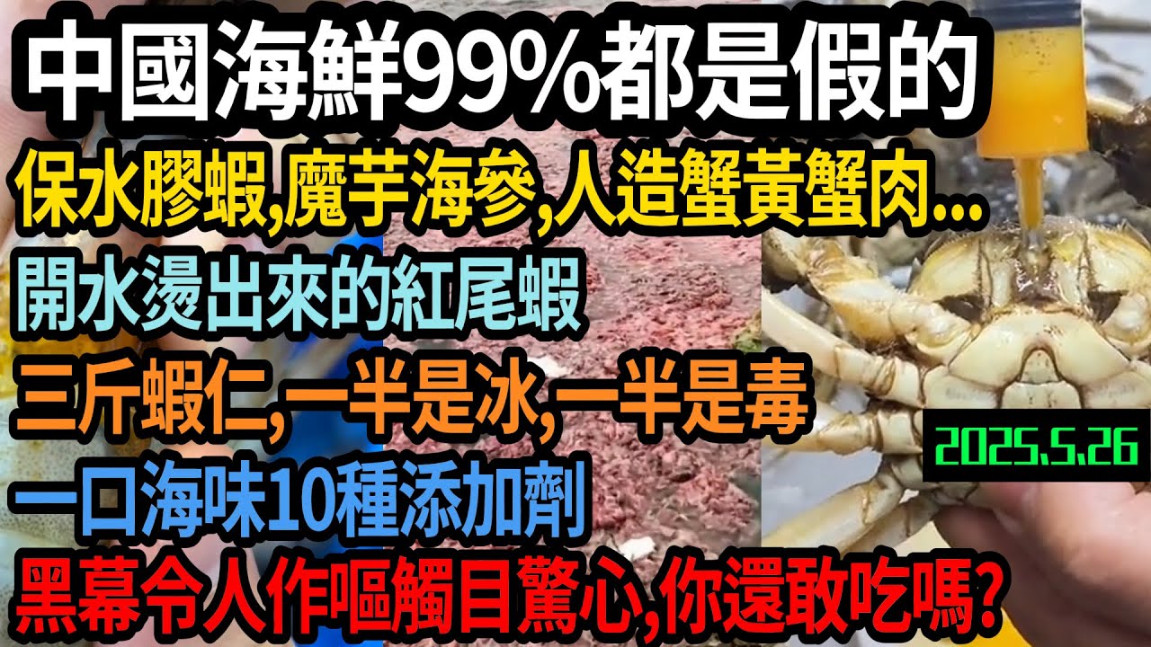 中國海鮮全是假的，你還敢吃嗎？保水膠蝦，魔芋海參，人造蟹黃蟹肉，開水燙出來的紅尾蝦，明膠螃蟹，空殼龍蝦，蝦仁一半是冰，一半是毒，一口海味10種添加劑，黑幕觸目驚心令人作嘔，#中国