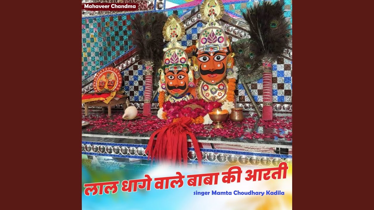 Lal Dhage Wale Baba Ki Aarti