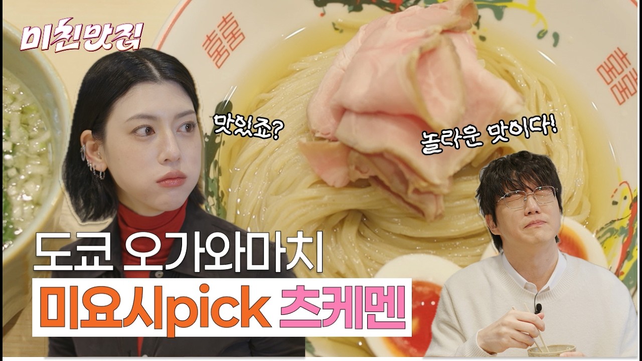 미요시pick 도쿄 맛집! 그냥 먹어도 찍어 먹어도 다 맛있는 츠케멘 (침샘주의)⎥ EP.01