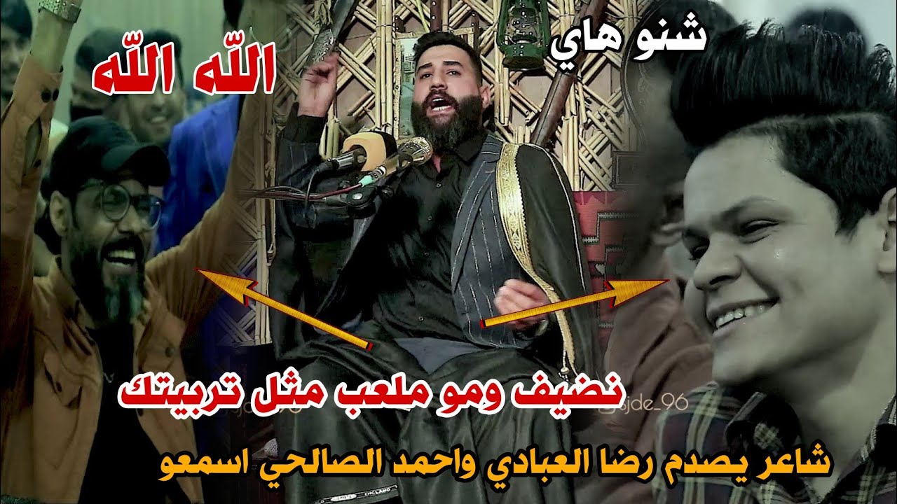 نضيف ومو ملعب مثل تربيتك/شاعر صفن رضا العبادي واحمد الصالحي/الشاعر مصطفى العقابي/جلسات ج م