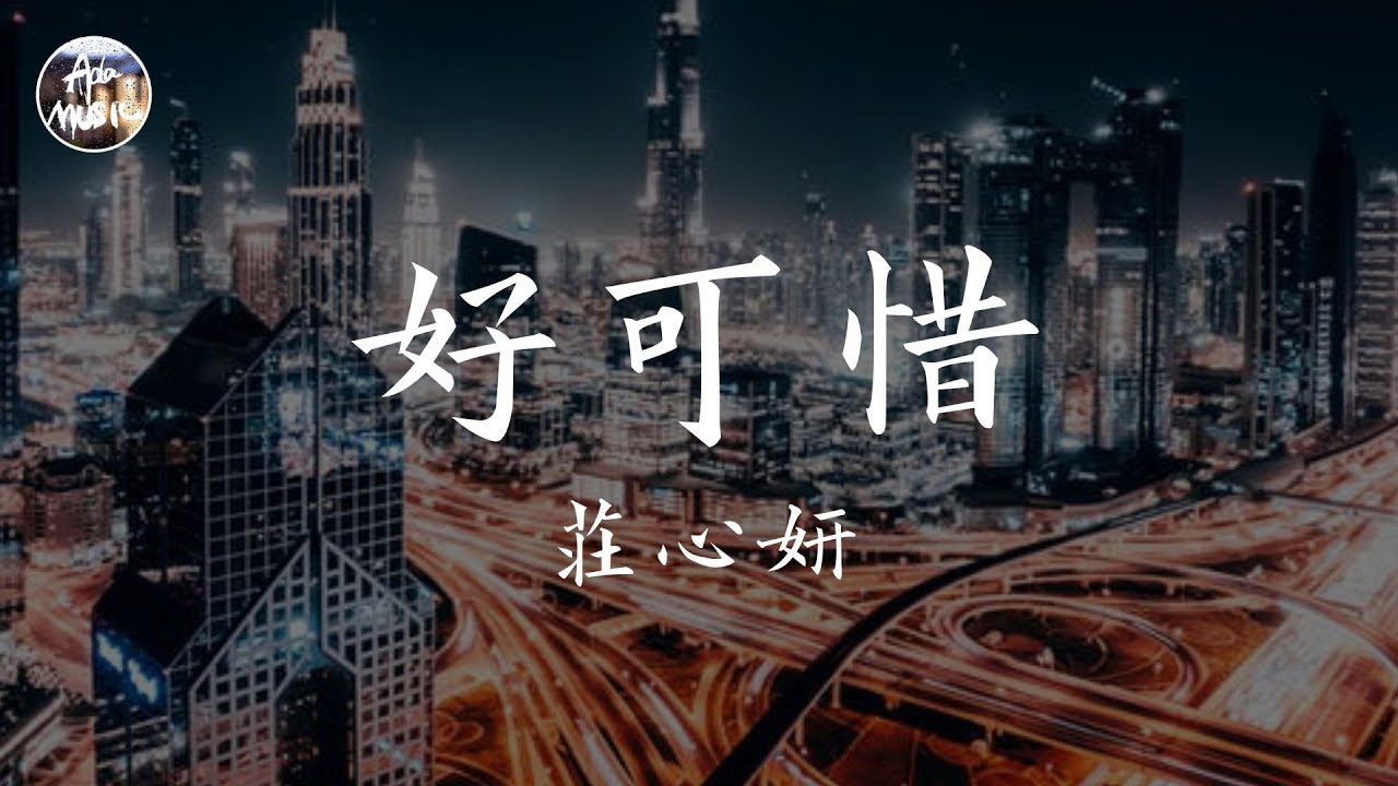 莊心妍 Ada - 好可惜「感情深可入海底 愛真的沒人能比 這些你從不放在眼裡」高品質純音樂