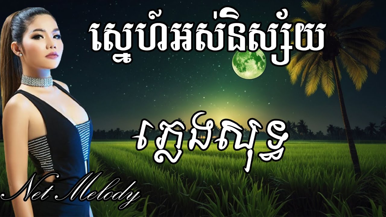 ស្នេហ៍អស់និស្ស័យ ភ្លេងសុទ្ធ មាស សុខសោភា