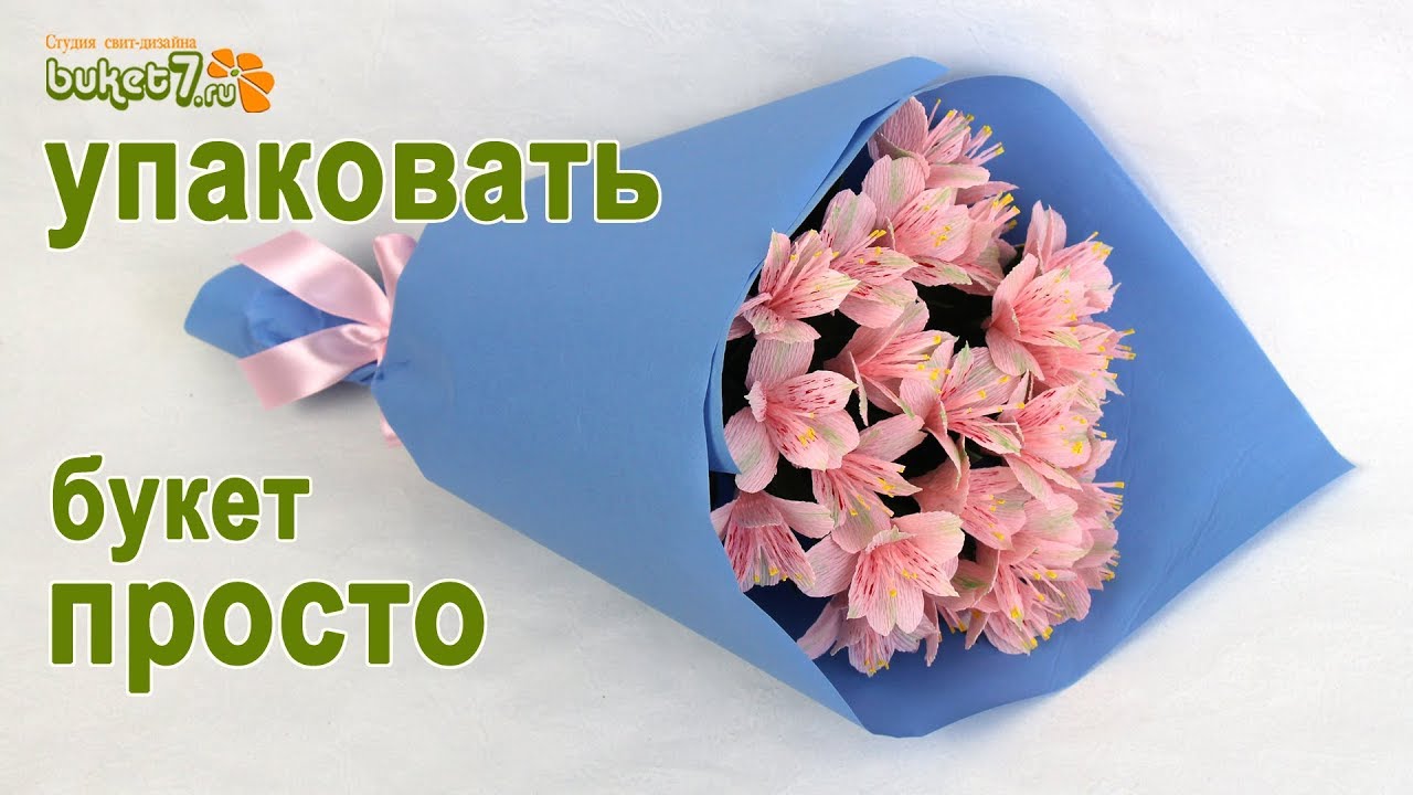 Как упаковать букет в крафт бумагу ☆ Самый простой способ упаковки букета ☆ Букет своими руками