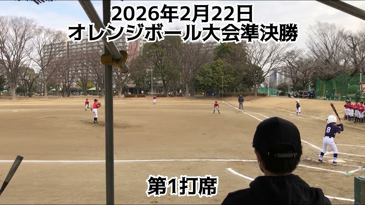2026年オレンジボール大会準決勝💪 #野球 #小学生 #baseball #学童野球 #小学3年生 #越中島ブレーブス #深川ジャイアンツ #オレンジボール大会