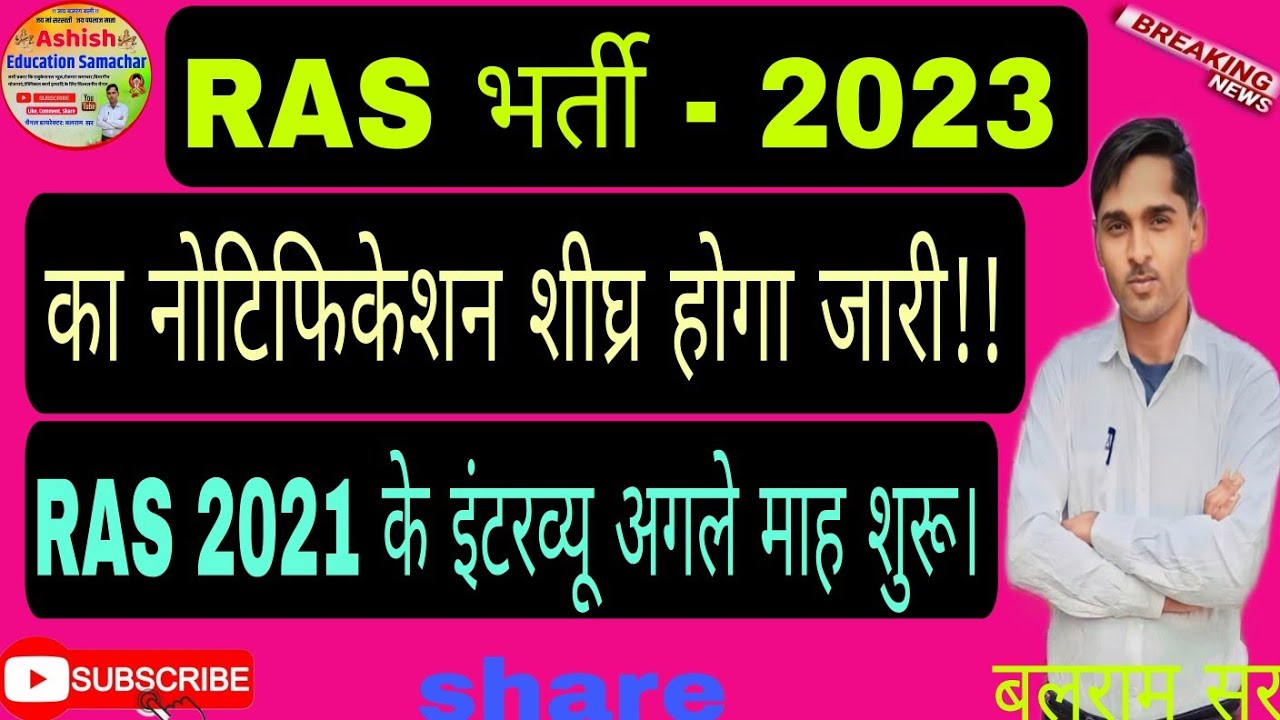 Rpsc Ras New Vacancy 2023 New Update।।Ras 2021 के इंटरव्यू अगले माह होंगे शुरू!! Rpsc New Update।।