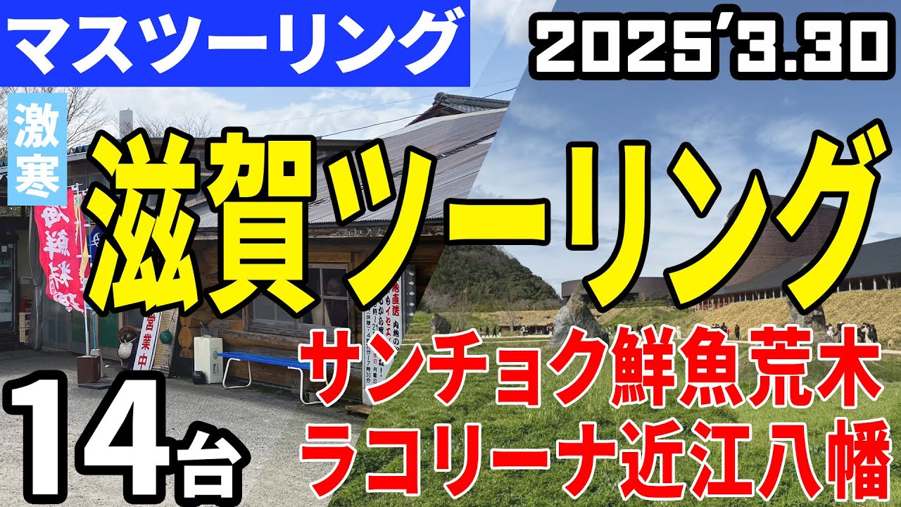 【マスツーリング】滋賀県 サンチョク鮮魚荒木 250330 VMF