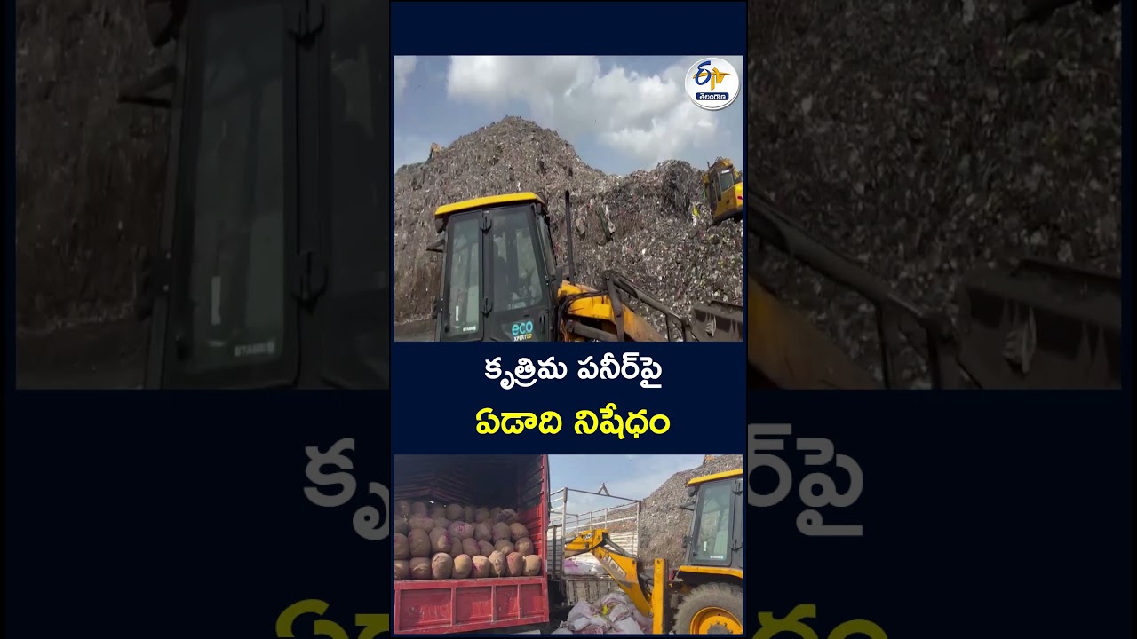 కృత్రిమ పనీర్&zwnj;పై ఏడాది నిషేధం#ArtificialPaneer #PaneerBan #FoodSafety