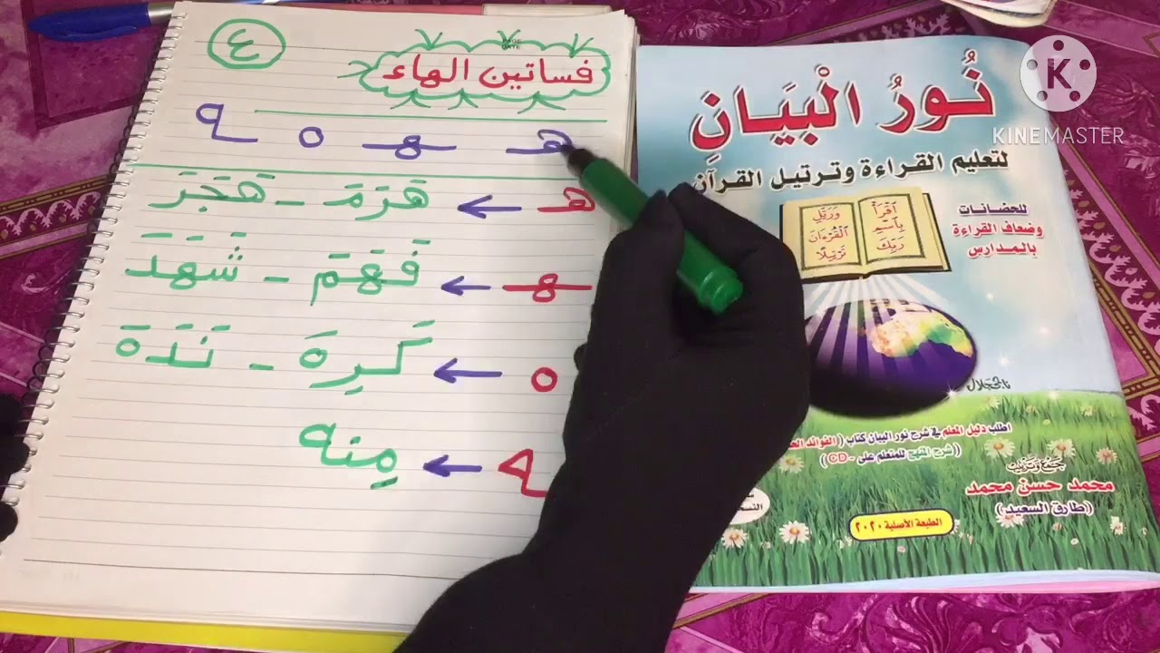 شرح فساتين الهاء (اشكال الهاء)بطريقه مبسطه وممتعه للطفل (نورالبيان عربي)