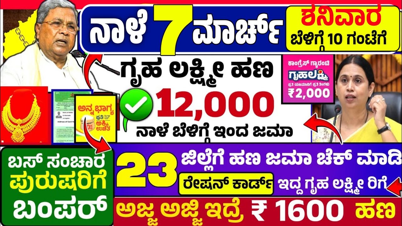 🤩ಇಂದು 22 ರವಿವಾರ:😍ಬೆಳಿಗ್ಗೆ 10 ಗಂಟೆಗೆ ಗೃಹ ಲಕ್ಷ್ಮೀ ರಿಗೆ ₹ 12,000 /- ಹಣ ಜಮಾ ಶುರು! ರೇಷನ್ ಕಾರ್ಡ್ + ಬ್ಯಾಂಕ್