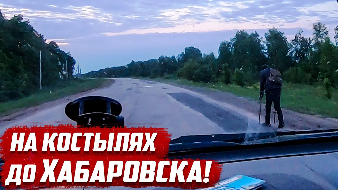 На костылях до Хабаровска | Забрал инвалида  к себе.