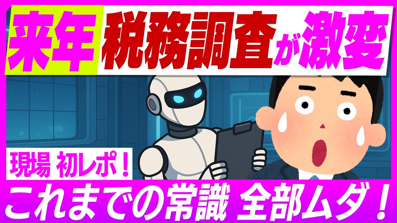 【超速報！】AI税務調査が激変！2026年9月新ｼｽﾃﾑ｢KSK2｣始動で今までの対策が崩壊!?調査の回避策は？【税務署･追徴課税/33条の2書面添付制度/インボイス･電子帳簿保存法/令和8年】