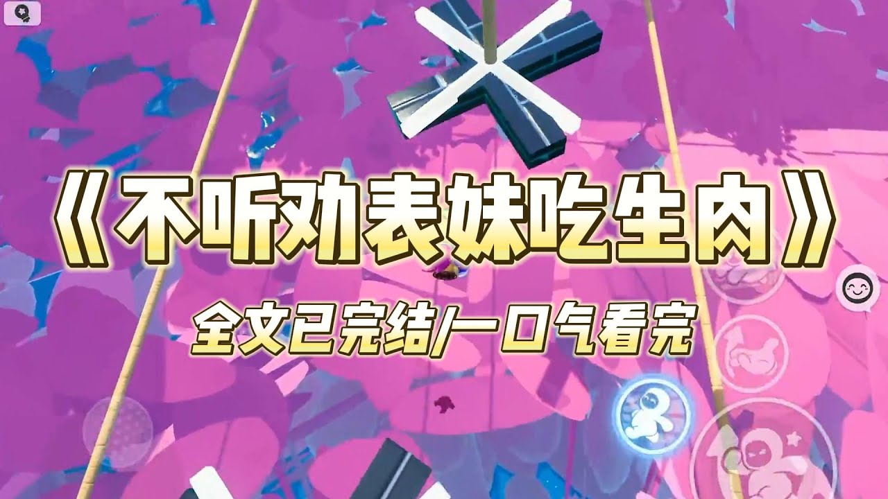 《不听劝表妹吃生肉》表妹酷爱吃各种野生动物肉。她刚成年，体重就高达二百多斤，经常明里暗里被同学嘲笑霸凌。#小说 #小说推荐 #故事 #爽文 #大女主 #重生 #复仇