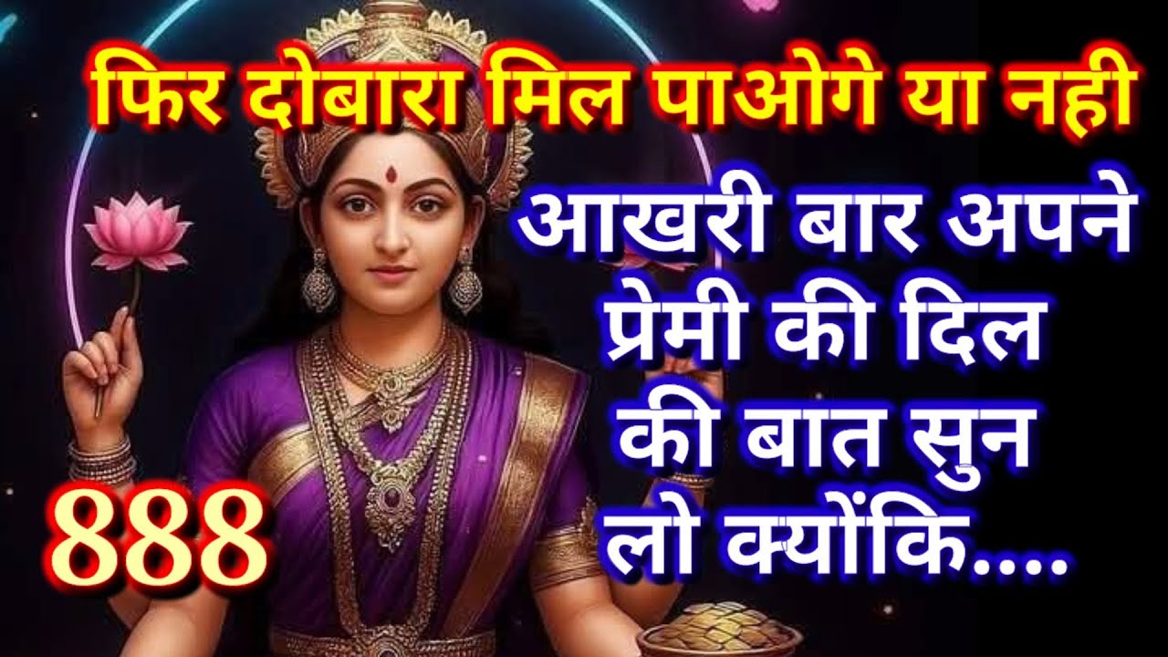 🕉️❤️888❤️🕉️ आखरी बार अपने प्रेमी की दिल की बात सुन लो क्योंकि....... ❤️🕉️|अनदेखा ना करे|BHAKTI VAANI