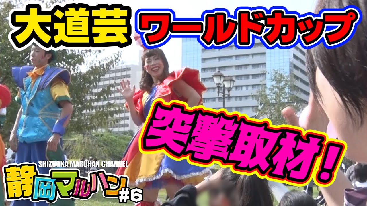 【静岡マルハン#6】大道芸ワールドカップin静岡をご紹介