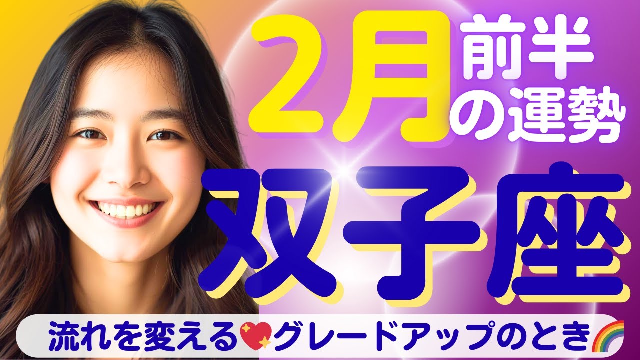 【双子座✨２月前半の運勢💖🌈】流れを変える🌈決断する✨チャンスをつかむ💞グレードアップする✨✨