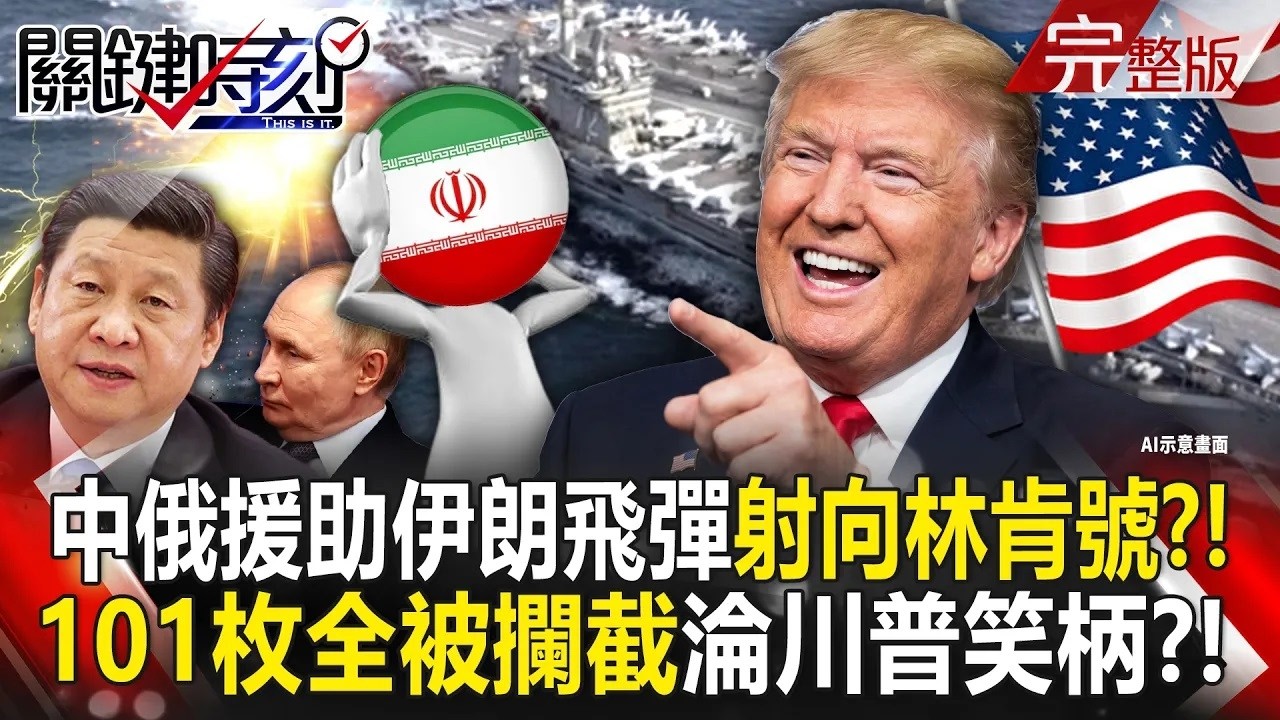 【全集】中俄援助伊朗飛彈「101枚射向林肯號」全被美國攔截！？共軍武器臉丟大了「淪川普笑柄」面對美規武器絕望？！｜張炤和 20260327【關鍵時刻】