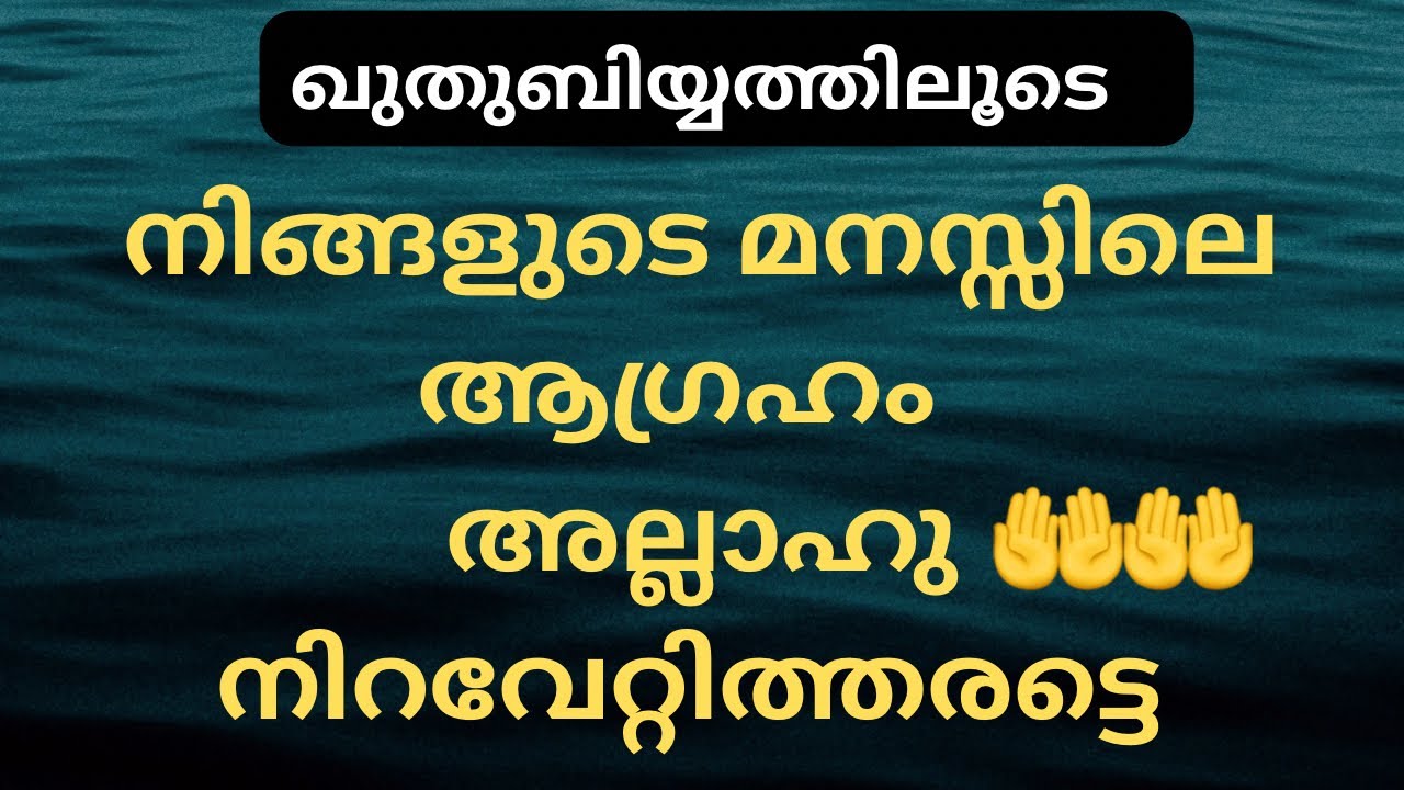 അല്ലാഹു നിങ്ങളുടെ ആവശ്യങ്ങളെ ഈ മജ്‌ലിസിന്റെ ബറകത് കൊണ്ട് നിറവേറ്റി തരട്ടെ . ആമീൻ 