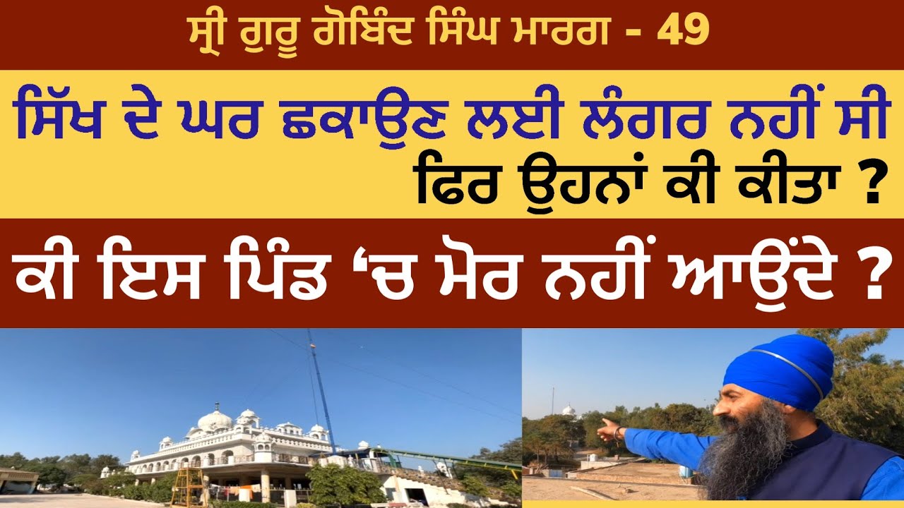 ਸਿੱਖ ਦੇ ਘਰ ਛਕਾਉਣ ਲਈ ਲੰਗਰ ਨਹੀਂ ਸੀ, ਫਿਰ ਕੀ ਹੋਇਆ ? Behbal Kalan | Gurusar | Guru Gobind Singh Marg 50