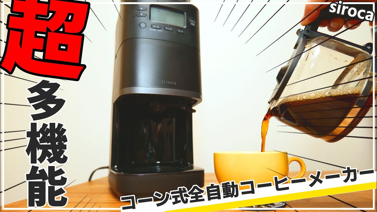 【シロカ】超便利な全自動コーヒーメーカー 本格的なのに簡単で使いやすい！【カフェばこPRO SC C251】
